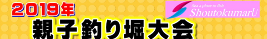 2019　親子釣堀大会in正徳丸